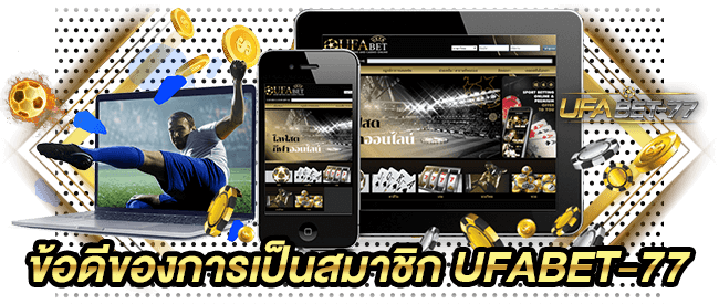 ข้อดีของการเป็นสมาชิก UFABET