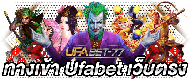 สล็อต ออนไลน์ ทางเข้า Ufabet เว็บตรง