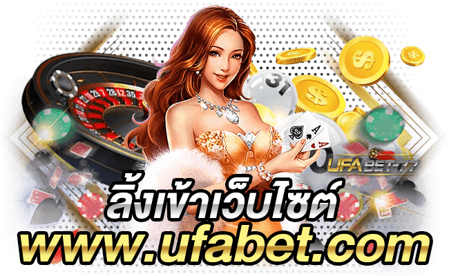 www.ufabet.com ลิ้งเข้าเว็บไซต์