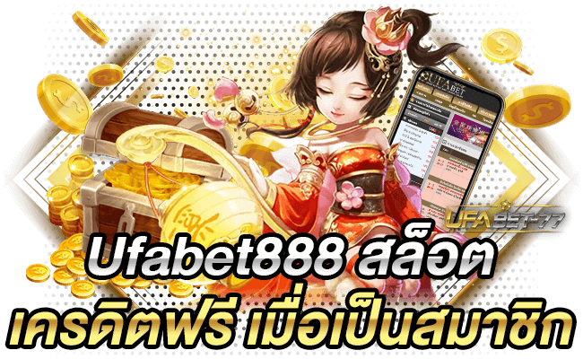 Ufabet888 สล็อต เครดิตฟรี เมื่อเป็นสมาชิก Ufabet 77