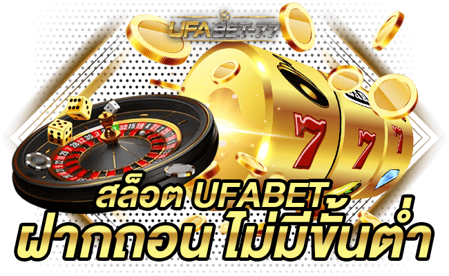 สล็อต Ufabet ฝากถอน ไม่มี ขั้น ต่ำ ต้อง Ufabet 77