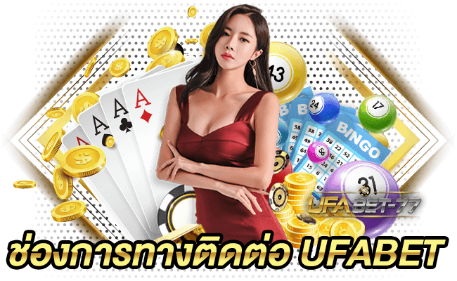 ช่องการทางติดต่อ Ufabet คาสิโนออนไลน์ Ufabet 77