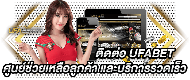 ติดต่อ UFABET ศูนย์ช่วยเหลือลูกค้า และบริการรวดเร็ว Ufabet 77