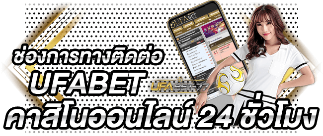 ช่องการทางติดต่อ Ufabet คาสิโนออนไลน์ 24 ชั่วโมง Ufabet 77