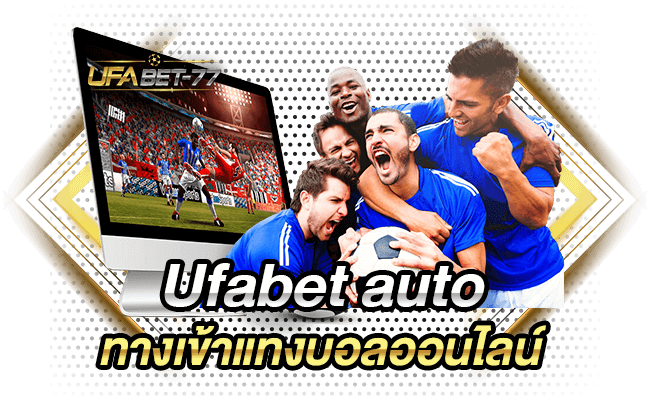 Ufabet auto ทางเข้าแทงบอลออนไลน์-Ufabet-77